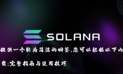 请注意，由于字符限制，