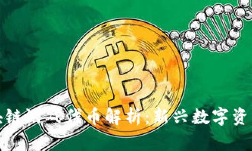 腾讯区块链游戏代币解析：新兴数字资产的未来
