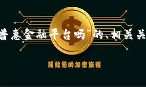 为了满足您的要求，我将撰写一个关于“区块链是普惠金融平台吗”的、相关关键词，并详细探讨该主题，同时回答潜在相关问题。

区块链：未来普惠金融的关键驱动因素