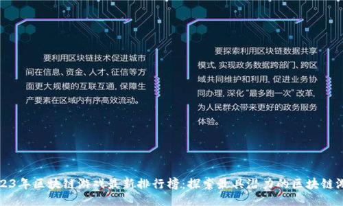 2023年区块链游戏最新排行榜：探索最具潜力的区块链游戏