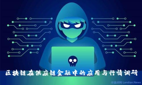 区块链在供应链金融中的应用与行情调研