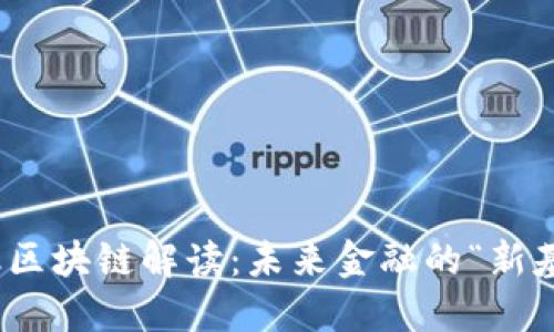 金融区块链解读：未来金融的“新基建”