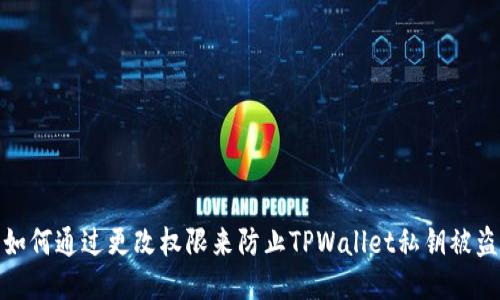如何通过更改权限来防止TPWallet私钥被盗
