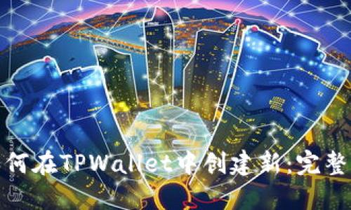 : 如何在TPWallet中创建新：完整指南