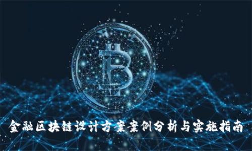 金融区块链设计方案案例分析与实施指南