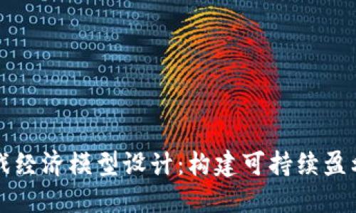 区块链游戏经济模型设计：构建可持续盈利的新生态