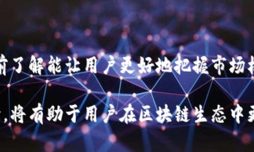    TPWallet薄饼批准的重要性及其机制分析  / 

 guanjianci  TPWallet, 薄饼, 批准机制, 区块链技术  /guanjianci 

在当前的区块链生态中，TPWallet作为一个多链，无疑为用户提供了多种便捷的资产管理方式。然而，薄饼的批准机制在使用过程中引起了许多用户的关注与疑惑。本篇文章将详细探讨TPWallet薄饼批准的必要性、机制，以及其对用户和交易的影响。我们将分为几个部分进行讨论，深入分析这一机制背后的原因和逻辑。

### 一、薄饼的基本概念

薄饼（PancakeSwap）是一个基于Binance Smart Chain（BSC）的去中心化交易所（DEX），其主要功能是提供用户交换不同加密货币的便利。相较于传统的中心化交易所，去中心化交易所具有更高的安全性和匿名性。在PancakeSwap中，用户可以利用流动性池进行交易、农田耕作、参与代币销售等。

那么，TPWallet作为一个支持多种链的，它与PancakeSwap的关系也变得尤为重要。用户可以通过TPWallet连接到PancakeSwap，实现交易、流动性提供等操作。

### 二、TPWallet薄饼批准的必要性

#### 1. 提高安全性

交易批准机制首先是出于安全的考虑。在区块链领域，资金的管理与控制是首要问题。每一笔交易的发起、资产的转移都需要经过用户的批准，这确保了用户资产不被随意转移。在TPWallet中，用户在进行薄饼交易时，必须先对资产进行批准，以防止未授权的第三方使用用户的资产。

这种机制确保了用户在执行交易之前能够清晰地了解每项操作。如果没有这种机制，用户的资产将面临更大的安全风险，特别是在一些去中心化平台上，黑客攻击和漏洞利用的风险始终存在。

#### 2. 透明度和控制感

从另一个层面来说，批准机制为用户提供了更强的透明度和控制感。用户在进行资产管理的过程中，可以自我决定每一次资产的使用方式，这让用户在使用TPWallet时，不必担心一些不必要的风险。每一笔交易都明确标识出来，用户可以随时查看其批准的状态，这种透明度增加了用户对的信任度。

另外，这也使得用户能够更好地管理他们的资产。例如，在进行流动性提供或交易时，用户能够清楚地了解他们批准了哪些资产的使用，这就避免了意外的资产转移或滥用。

### 三、TPWallet薄饼的批准机制

#### 1. 批准流程

TPWallet的薄饼批准流程主要包括几个步骤：首先，用户需要先选择要进行交易的代币。然后，系统会提示用户进行批准操作，用户需选择批准的数额并确认。该过程实际上是一个智能合约的调用，它将负责确认交易是否得到授权。

在确认后，用户的资产将被标记为可以用在PancakeSwap的流动性池或其他交易中。这里涉及到的智能合约技术实现了自动化的交易过程，相比于传统手动审批更为高效。

#### 2. 技术实现

TPWallet在技术上使用了智能合约这一概念来管理交易的批准。智能合约是一种自我执行的合约，它以代码的形式存在链上，当条件满足时便会自动执行。借助这种技术，TPWallet能够有效管理用户的资产批准状态，确保每一笔交易的真实性与合法性。

智能合约的透明性是其最为突出的优势之一，用户可以随时查看自己批准的合约，了解资金的流向。这不仅提高了资产的安全性，也增强了用户的信任感。

### 四、可能相关的问题

在接下来部分中，我们将讨论四个与TPWallet薄饼批准机制相关的问题，以更深入了解其应用和影响。

#### 问题一：TPWallet如何保证用户资产的安全？

### 1. 资产安全机制

TPWallet通过多种安全机制来保护用户资产，首先是强大的加密技术。用户的私钥在本地生成并保存在用户设备上，确保即使TPWallet的服务器遭到攻击，黑客也无法获取用户的资金。

其次，TPWallet不支持第三方访问用户的资金授权。每一笔交易都需要用户主动确认，保证用户对资产拥有绝对的控制权。此外，定期进行漏洞检测，及时修复可能存在的安全隐患，以提供更安全的交易环境。

### 2. 风险教育

除了技术层面的措施，TPWallet还注重用户的安全意识教育。平台定期推出关于安全使用的指南和教程，帮助用户了解潜在的风险，提高安全防范意识。

### 3. 冻结和恢复功能

TPWallet设有资金冻结和找回功能，这在用户丢失私钥或遭遇诈骗时提供了保障。用户可以通过身份验证等方式尝试恢复账户，减少资产损失的可能性。

#### 问题二：TPWallet的费用结构是怎样的？

### 1. 交易费用

在使用TPWallet进行交易时，用户需要支付一定的网络费用，通常是以BSC的BNB进行支付。该费用是给矿工用于处理交易的补偿，正常情况下，交易费用是相对较低的，这也是BSC网络相比以太坊的一大优势。

### 2. 平台手续费

薄饼交易会涉及一定的手续费，手续费通常是交易金额的一小部分。用户在交易之前可以查看到具体的费用情况，确保在确认交易之前能够接受这些费用。

### 3. 如何降低费用

TPWallet还提供了一些策略来帮助用户更好地管理费用。例如，用户可以选择在网络拥堵时段避开高交易费用的交易时间，或通过流动性提供等形式来赚取额外收入以抵消交易费用。

#### 问题三：薄饼与其他去中心化交易所的异同

### 1. 优势比较

薄饼最大的优势在于其低交易费用与高流动性。相对于以太坊网络上的一些DEX，BSC网络提供了更快的交易确认时间，使得用户交易体验极佳。此外，薄饼的用户界面友好，新手用户上手较快。

### 2. 风险评估

然而，薄饼也面临着一些风险，尤其是闪电贷攻击和智能合约漏洞等。虽然通过批准机制可以增加安全性，但用户依旧需要保持警惕。

### 3. 创新功能

薄饼还不断推出一些新功能，比如IFO（Initial Farm Offering）、多种农田耕作模式等，不断吸引用户参与并提升交易活跃度。

#### 问题四：如何提高薄饼的使用效率？

### 1. 深入了解平台功能

用户应该尽可能深入了解TPWallet和薄饼的功能，比如流动性池的机制、收益的计算方式等，以便更好地进行投资和资产管理。

### 2. 确认交易策略

在进行交易前，用户可以制定详细的交易策略，比如在最低费用时交易、设置止损等。这些方法能有效降低不必要的交易损失，提高投资回报率。

### 3. 社区参与

参与TPWallet和薄饼的社区讨论，通过了解其他用户的经验与技巧，可以帮助自己在使用过程中减少失误。此外，许多新功能会首发于社区，提前了解能让用户更好地把握市场机遇。

综上所述，TPWallet薄饼的批准机制是确保用户资产安全、透明度和控制感的重要措施。在加密货币日益发展的今天，理解这项机制的背后逻辑，将有助于用户在区块链生态中更安全、高效地管理其数字资产。