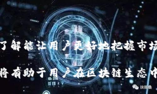    TPWallet薄饼批准的重要性及其机制分析  / 

 guanjianci  TPWallet, 薄饼, 批准机制, 区块链技术  /guanjianci 

在当前的区块链生态中，TPWallet作为一个多链，无疑为用户提供了多种便捷的资产管理方式。然而，薄饼的批准机制在使用过程中引起了许多用户的关注与疑惑。本篇文章将详细探讨TPWallet薄饼批准的必要性、机制，以及其对用户和交易的影响。我们将分为几个部分进行讨论，深入分析这一机制背后的原因和逻辑。

### 一、薄饼的基本概念

薄饼（PancakeSwap）是一个基于Binance Smart Chain（BSC）的去中心化交易所（DEX），其主要功能是提供用户交换不同加密货币的便利。相较于传统的中心化交易所，去中心化交易所具有更高的安全性和匿名性。在PancakeSwap中，用户可以利用流动性池进行交易、农田耕作、参与代币销售等。

那么，TPWallet作为一个支持多种链的，它与PancakeSwap的关系也变得尤为重要。用户可以通过TPWallet连接到PancakeSwap，实现交易、流动性提供等操作。

### 二、TPWallet薄饼批准的必要性

#### 1. 提高安全性

交易批准机制首先是出于安全的考虑。在区块链领域，资金的管理与控制是首要问题。每一笔交易的发起、资产的转移都需要经过用户的批准，这确保了用户资产不被随意转移。在TPWallet中，用户在进行薄饼交易时，必须先对资产进行批准，以防止未授权的第三方使用用户的资产。

这种机制确保了用户在执行交易之前能够清晰地了解每项操作。如果没有这种机制，用户的资产将面临更大的安全风险，特别是在一些去中心化平台上，黑客攻击和漏洞利用的风险始终存在。

#### 2. 透明度和控制感

从另一个层面来说，批准机制为用户提供了更强的透明度和控制感。用户在进行资产管理的过程中，可以自我决定每一次资产的使用方式，这让用户在使用TPWallet时，不必担心一些不必要的风险。每一笔交易都明确标识出来，用户可以随时查看其批准的状态，这种透明度增加了用户对的信任度。

另外，这也使得用户能够更好地管理他们的资产。例如，在进行流动性提供或交易时，用户能够清楚地了解他们批准了哪些资产的使用，这就避免了意外的资产转移或滥用。

### 三、TPWallet薄饼的批准机制

#### 1. 批准流程

TPWallet的薄饼批准流程主要包括几个步骤：首先，用户需要先选择要进行交易的代币。然后，系统会提示用户进行批准操作，用户需选择批准的数额并确认。该过程实际上是一个智能合约的调用，它将负责确认交易是否得到授权。

在确认后，用户的资产将被标记为可以用在PancakeSwap的流动性池或其他交易中。这里涉及到的智能合约技术实现了自动化的交易过程，相比于传统手动审批更为高效。

#### 2. 技术实现

TPWallet在技术上使用了智能合约这一概念来管理交易的批准。智能合约是一种自我执行的合约，它以代码的形式存在链上，当条件满足时便会自动执行。借助这种技术，TPWallet能够有效管理用户的资产批准状态，确保每一笔交易的真实性与合法性。

智能合约的透明性是其最为突出的优势之一，用户可以随时查看自己批准的合约，了解资金的流向。这不仅提高了资产的安全性，也增强了用户的信任感。

### 四、可能相关的问题

在接下来部分中，我们将讨论四个与TPWallet薄饼批准机制相关的问题，以更深入了解其应用和影响。

#### 问题一：TPWallet如何保证用户资产的安全？

### 1. 资产安全机制

TPWallet通过多种安全机制来保护用户资产，首先是强大的加密技术。用户的私钥在本地生成并保存在用户设备上，确保即使TPWallet的服务器遭到攻击，黑客也无法获取用户的资金。

其次，TPWallet不支持第三方访问用户的资金授权。每一笔交易都需要用户主动确认，保证用户对资产拥有绝对的控制权。此外，定期进行漏洞检测，及时修复可能存在的安全隐患，以提供更安全的交易环境。

### 2. 风险教育

除了技术层面的措施，TPWallet还注重用户的安全意识教育。平台定期推出关于安全使用的指南和教程，帮助用户了解潜在的风险，提高安全防范意识。

### 3. 冻结和恢复功能

TPWallet设有资金冻结和找回功能，这在用户丢失私钥或遭遇诈骗时提供了保障。用户可以通过身份验证等方式尝试恢复账户，减少资产损失的可能性。

#### 问题二：TPWallet的费用结构是怎样的？

### 1. 交易费用

在使用TPWallet进行交易时，用户需要支付一定的网络费用，通常是以BSC的BNB进行支付。该费用是给矿工用于处理交易的补偿，正常情况下，交易费用是相对较低的，这也是BSC网络相比以太坊的一大优势。

### 2. 平台手续费

薄饼交易会涉及一定的手续费，手续费通常是交易金额的一小部分。用户在交易之前可以查看到具体的费用情况，确保在确认交易之前能够接受这些费用。

### 3. 如何降低费用

TPWallet还提供了一些策略来帮助用户更好地管理费用。例如，用户可以选择在网络拥堵时段避开高交易费用的交易时间，或通过流动性提供等形式来赚取额外收入以抵消交易费用。

#### 问题三：薄饼与其他去中心化交易所的异同

### 1. 优势比较

薄饼最大的优势在于其低交易费用与高流动性。相对于以太坊网络上的一些DEX，BSC网络提供了更快的交易确认时间，使得用户交易体验极佳。此外，薄饼的用户界面友好，新手用户上手较快。

### 2. 风险评估

然而，薄饼也面临着一些风险，尤其是闪电贷攻击和智能合约漏洞等。虽然通过批准机制可以增加安全性，但用户依旧需要保持警惕。

### 3. 创新功能

薄饼还不断推出一些新功能，比如IFO（Initial Farm Offering）、多种农田耕作模式等，不断吸引用户参与并提升交易活跃度。

#### 问题四：如何提高薄饼的使用效率？

### 1. 深入了解平台功能

用户应该尽可能深入了解TPWallet和薄饼的功能，比如流动性池的机制、收益的计算方式等，以便更好地进行投资和资产管理。

### 2. 确认交易策略

在进行交易前，用户可以制定详细的交易策略，比如在最低费用时交易、设置止损等。这些方法能有效降低不必要的交易损失，提高投资回报率。

### 3. 社区参与

参与TPWallet和薄饼的社区讨论，通过了解其他用户的经验与技巧，可以帮助自己在使用过程中减少失误。此外，许多新功能会首发于社区，提前了解能让用户更好地把握市场机遇。

综上所述，TPWallet薄饼的批准机制是确保用户资产安全、透明度和控制感的重要措施。在加密货币日益发展的今天，理解这项机制的背后逻辑，将有助于用户在区块链生态中更安全、高效地管理其数字资产。