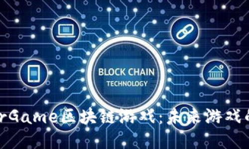 探索FairGame区块链游戏：未来游戏的新趋势
