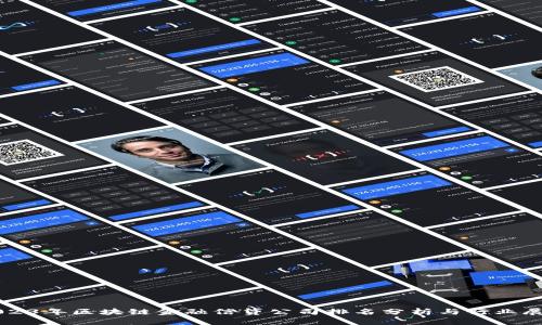 2023年区块链金融信贷公司排名分析与行业展望