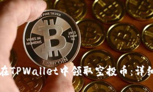 如何在TPWallet中领取空投币：详细指南