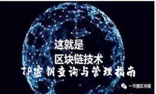 TP密钥查询与管理指南