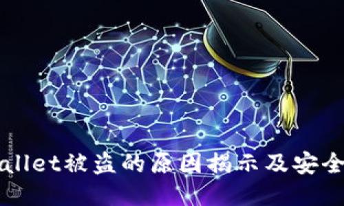 TPWallet被盗的原因揭示及安全对策