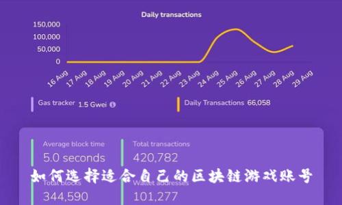 如何选择适合自己的区块链游戏账号