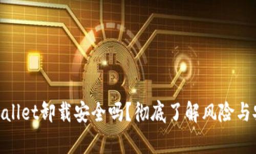 : tpwallet卸载安全吗？彻底了解风险与安全性