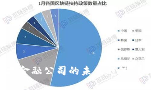 区块链与科技金融公司的未来趋势：如何抓住机遇