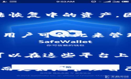   全面解析 TPWallet 16.6：提升安全性与用户体验的加密 / 

 guanjianci 加密, TPWallet 16.6, 安全性, 用户体验 /guanjianci 

随着数字货币的迅猛发展，越来越多的人开始关注如何安全有效地管理他们的加密资产。在众多的加密中，TPWallet 16.6凭借其强大的安全性和用户友好的设计脱颖而出。然而，理解其具体功能、优缺点以及如何最大限度地利用此，仍然是很多用户需要深入研究的问题。本文将对此进行详细解读，同时也将回答一些常见问题，以帮助用户更好地了解TPWallet 16.6的使用。

TPWallet 16.6的主要功能与特点

TPWallet 16.6的设计理念是以用户为中心，旨在为用户提供一个安全、便捷的数字资产管理平台。TPWallet 16.6的新版本在安全性、可用性及多功能性上进行了显著提升。首先，该支持主流的多种数字货币，包括比特币、以太坊及各种ERC-20代币等，大大满足了不同用户的需求。

此外，TPWallet 16.6通过多重签名技术和冷存储模式增强了安全性。用户在进行大额交易或敏感操作时，需要经过多重验证，提高了资产的安全性。同时，的数据加密措施也确保了用户的隐私不被泄露。

用户体验方面，TPWallet 16.6提供了直观的界面设计和简洁的导航系统。用户可以轻易找到所需的功能，减少了学习成本。另外，还提供24/7的客户支持，用户在使用过程中遇到任何问题都可以及时得到帮助。

如何使用TPWallet 16.6？

使用TPWallet 16.6其实非常简单。首先，用户需要从官网下载并安装应用。安装完成后，用户需创建一个新的账户。在这一步骤，系统会引导用户设置强密码并生成恢复助记词，这些信息日后将用于恢复账户，用户需要妥善保管。此外，TPWallet 16.6还建议用户定期更换密码，增强账户安全。

创建完账户后，用户可以向中充值，也就是向地址转账不同类型的加密货币。TPWallet 16.6支持多种入金方式，包括直接从其他转账或购买。在充值过程中，用户只需按提示操作即可，会自动完成交易的确认和处理。

除了存放加密货币，TPWallet 16.6还允许用户进行加密货币的兑换。通过集成的去中心化交易所，用户可以便捷地在不同的数字资产之间进行转化，而无需通过传统交易所。每次交易结束后，用户会收到关于交易状态和记录的通知，让他们对资金流动情况有明确的认识。

TPWallet 16.6与其他的对比

在市场上，有许多不同类型的加密。与硬件相比，TPWallet 16.6作为一款软件，可能在安全性上略显不足，但其使用便利性却不容小觑。硬件通常需要一定的技术背景进行配置和操作，而TPWallet 16.6则非常适合初学者及普通用户。

与其他软件相比，TPWallet 16.6具有更为全面的功能和更高的用户友好性。首先，它的安全性措施如多重签名和冷存储可以让用户在保护其资产安全的同时，还能享受快速的交易体验。此外，TPWallet 16.6提供的多种帐户管理功能也是同类产品中少见的，例如用户可以根据需要创建子账户，并进行权限管理，非常适合家庭或团体用户。

在用户支持方面，TPWallet 16.6也更加突出。其无间断的客户支持服务，可以帮助用户迅速解决疑惑和问题，形成了良好的用户体验和口碑。综合来看，TPWallet 16.6在使用便捷性、安全性和多样性上均有显著优势，是一款值的信赖的数字资产管理工具。

TPWallet 16.6的安全性如何保障？

安全性是任何加密用户关心的首要问题。TPWallet 16.6在这方面采取了多重措施。首先，用户在注册时需要设定一个强密码，这是一道基本的安全防线。为了防范暴力破解和盗号，该在密码验证时也引入了多重验证机制，用户在特定操作时会被要求进行二步验证，比如手机验证码或身指纹确认。

此外，TPWallet 16.6还采用了冷存储技术。所谓冷存储，就是将用户的私钥存放在不联接互联网的设备上，进一步降低了黑客攻击的风险。即使TPWallet的服务器遭到攻击，用户的资产依然是安全的。

再者，TPWallet 16.6还对应用内数据进行了加密处理，这意味着即使别恶意软件侵入设备，也难以获取用户的个人资产信息。同时，也会定期推出软件更新，以修补可能存在的安全漏洞，确保用户始终享有最新的安全保护。

最后，TPWallet 16.6会向用户提供关于安全操作的建议，包括避免在公共网络下进行大额交易、定时更换密码等，提升用户自身的安全意识，以最大程度减少风险。

常见问题及其解答

h41. TPWallet 16.6支持哪些主流加密货币？/h4
TPWallet 16.6支持多种主流加密货币，包括比特币、以太坊、瑞波币等。此外，它还支持多种ERC-20代币，用户可以根据需求灵活管理不同资产，适合多类型用户的需求。

h42. 如果忘记我的密码，我该如何找回？/h4
如果您遗忘了TPWallet 16.6的密码，不必担心，您可以使用在注册时生成的恢复助记词。这是恢复账户的关键，确保您在安全的地方保存这些信息。如果您丢失助记词，则可能无法恢复中的资产，因此非常重要的一点是，确保助记词的安全和完整。

h43. 是否可以在TPWallet 16.6进行交易后查看交易记录？/h4
当然可以。TPWallet 16.6为每个用户提供详尽的交易记录查询功能，用户可以随时在中查看其所有资产的交易历史。所有交易记录均包括交易时间、交易金额和对应的交易费用，用户可依此来管理和分析其资产。

h44. 如何联系TPWallet的客户支持？/h4
TPWallet 16.6提供了24/7的客户支持服务。用户在应用内可以找到