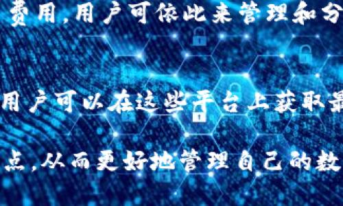   全面解析 TPWallet 16.6：提升安全性与用户体验的加密 / 

 guanjianci 加密, TPWallet 16.6, 安全性, 用户体验 /guanjianci 

随着数字货币的迅猛发展，越来越多的人开始关注如何安全有效地管理他们的加密资产。在众多的加密中，TPWallet 16.6凭借其强大的安全性和用户友好的设计脱颖而出。然而，理解其具体功能、优缺点以及如何最大限度地利用此，仍然是很多用户需要深入研究的问题。本文将对此进行详细解读，同时也将回答一些常见问题，以帮助用户更好地了解TPWallet 16.6的使用。

TPWallet 16.6的主要功能与特点

TPWallet 16.6的设计理念是以用户为中心，旨在为用户提供一个安全、便捷的数字资产管理平台。TPWallet 16.6的新版本在安全性、可用性及多功能性上进行了显著提升。首先，该支持主流的多种数字货币，包括比特币、以太坊及各种ERC-20代币等，大大满足了不同用户的需求。

此外，TPWallet 16.6通过多重签名技术和冷存储模式增强了安全性。用户在进行大额交易或敏感操作时，需要经过多重验证，提高了资产的安全性。同时，的数据加密措施也确保了用户的隐私不被泄露。

用户体验方面，TPWallet 16.6提供了直观的界面设计和简洁的导航系统。用户可以轻易找到所需的功能，减少了学习成本。另外，还提供24/7的客户支持，用户在使用过程中遇到任何问题都可以及时得到帮助。

如何使用TPWallet 16.6？

使用TPWallet 16.6其实非常简单。首先，用户需要从官网下载并安装应用。安装完成后，用户需创建一个新的账户。在这一步骤，系统会引导用户设置强密码并生成恢复助记词，这些信息日后将用于恢复账户，用户需要妥善保管。此外，TPWallet 16.6还建议用户定期更换密码，增强账户安全。

创建完账户后，用户可以向中充值，也就是向地址转账不同类型的加密货币。TPWallet 16.6支持多种入金方式，包括直接从其他转账或购买。在充值过程中，用户只需按提示操作即可，会自动完成交易的确认和处理。

除了存放加密货币，TPWallet 16.6还允许用户进行加密货币的兑换。通过集成的去中心化交易所，用户可以便捷地在不同的数字资产之间进行转化，而无需通过传统交易所。每次交易结束后，用户会收到关于交易状态和记录的通知，让他们对资金流动情况有明确的认识。

TPWallet 16.6与其他的对比

在市场上，有许多不同类型的加密。与硬件相比，TPWallet 16.6作为一款软件，可能在安全性上略显不足，但其使用便利性却不容小觑。硬件通常需要一定的技术背景进行配置和操作，而TPWallet 16.6则非常适合初学者及普通用户。

与其他软件相比，TPWallet 16.6具有更为全面的功能和更高的用户友好性。首先，它的安全性措施如多重签名和冷存储可以让用户在保护其资产安全的同时，还能享受快速的交易体验。此外，TPWallet 16.6提供的多种帐户管理功能也是同类产品中少见的，例如用户可以根据需要创建子账户，并进行权限管理，非常适合家庭或团体用户。

在用户支持方面，TPWallet 16.6也更加突出。其无间断的客户支持服务，可以帮助用户迅速解决疑惑和问题，形成了良好的用户体验和口碑。综合来看，TPWallet 16.6在使用便捷性、安全性和多样性上均有显著优势，是一款值的信赖的数字资产管理工具。

TPWallet 16.6的安全性如何保障？

安全性是任何加密用户关心的首要问题。TPWallet 16.6在这方面采取了多重措施。首先，用户在注册时需要设定一个强密码，这是一道基本的安全防线。为了防范暴力破解和盗号，该在密码验证时也引入了多重验证机制，用户在特定操作时会被要求进行二步验证，比如手机验证码或身指纹确认。

此外，TPWallet 16.6还采用了冷存储技术。所谓冷存储，就是将用户的私钥存放在不联接互联网的设备上，进一步降低了黑客攻击的风险。即使TPWallet的服务器遭到攻击，用户的资产依然是安全的。

再者，TPWallet 16.6还对应用内数据进行了加密处理，这意味着即使别恶意软件侵入设备，也难以获取用户的个人资产信息。同时，也会定期推出软件更新，以修补可能存在的安全漏洞，确保用户始终享有最新的安全保护。

最后，TPWallet 16.6会向用户提供关于安全操作的建议，包括避免在公共网络下进行大额交易、定时更换密码等，提升用户自身的安全意识，以最大程度减少风险。

常见问题及其解答

h41. TPWallet 16.6支持哪些主流加密货币？/h4
TPWallet 16.6支持多种主流加密货币，包括比特币、以太坊、瑞波币等。此外，它还支持多种ERC-20代币，用户可以根据需求灵活管理不同资产，适合多类型用户的需求。

h42. 如果忘记我的密码，我该如何找回？/h4
如果您遗忘了TPWallet 16.6的密码，不必担心，您可以使用在注册时生成的恢复助记词。这是恢复账户的关键，确保您在安全的地方保存这些信息。如果您丢失助记词，则可能无法恢复中的资产，因此非常重要的一点是，确保助记词的安全和完整。

h43. 是否可以在TPWallet 16.6进行交易后查看交易记录？/h4
当然可以。TPWallet 16.6为每个用户提供详尽的交易记录查询功能，用户可以随时在中查看其所有资产的交易历史。所有交易记录均包括交易时间、交易金额和对应的交易费用，用户可依此来管理和分析其资产。

h44. 如何联系TPWallet的客户支持？/h4
TPWallet 16.6提供了24/7的客户支持服务。用户在应用内可以找到