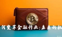 区块链如何变革金融行业