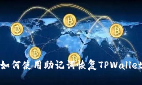如何使用助记词恢复TPWallet