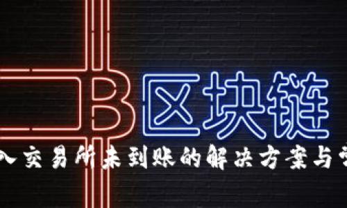 TPWallet转入交易所未到账的解决方案与常见问题解析